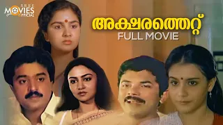 Aksharathettu Malayalam Full Movie | I. V. Sasi | Suresh Gopi | Lizy | Jagathy | Urvasi | Mukesh