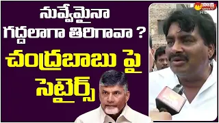 MLA Biyyapu Madhusudhan Reddy Satires on Chandrababu || Sakshi TV Live