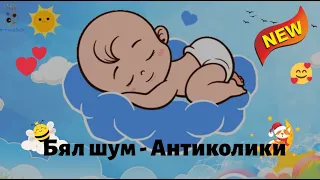 White noise in combination with calm lullaby. The best sleep for the baby. AntiColic