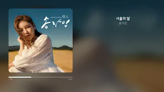 송가인 - 서울의 달 | 가사 (Synced Lyrics)