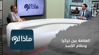 ماذا لو أعادت تركيا علاقاتها مع نظام الأسد.. كيف سيتغير المشهد السوري؟