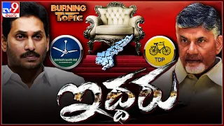 Burning Topic : పౌరుషాల పురిటిగడ్డలో మీసం మెలేసే నేత ఎవరు..? | CM YS Jagan Vs Chandrababu - TV9