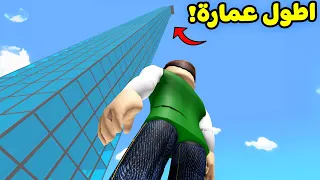 تسلق اطول عماره في العالم لعبة roblox !! 😱🏦