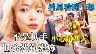 【羅馬vlog篇】他們不是扒手，但公然勒索觀光客的錢財，米鹿還被推肚子😠歐洲集團超下流手段！旅客小心｜一隻阿圓