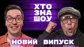 Чоткий Паца vs Жабагадюка. Вова Шумко, Костя Клепка, Діма Сидоров, Альберт Лалаян на Хто Зна Шоу