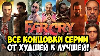 Все Концовки Серии FAR CRY от ХУДШЕЙ к ЛУЧШЕЙ [Краткая Аналитика]