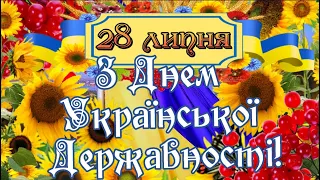 28 липня - День Української Державності! З Днем Української Державності! БАЖАЮ ПЕРЕМОГИ, МИРУ, ДОБРА