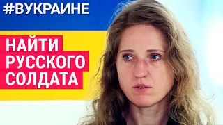 Найти и вернуть русского солдата | #ВУКРАИНЕ