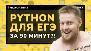 Python с нуля до уровня ЕГЭ (01.02.2024 16:00)