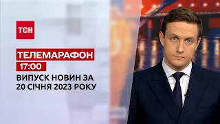 Новини ТСН 17:00 за 20 січня 2023 року | Новини України