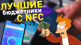 12 ЛУЧШИХ БЮДЖЕТНЫХ СМАРТФОНОВ С NFC (2019)