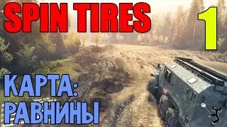 Прохождение Spin Tires | Карта: Равнины | Из грязи в князи! #1