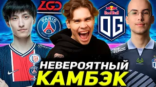 НИКС В ШОКЕ ОТ НЕВЕРОЯТНОГО КАМБЭКА НА МАЖОРЕ | LGD vs OG Arlington Major