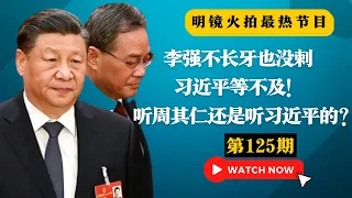 李强不长牙也没刺，习近平等不及！马仔与老大同罪领死，金融界二把手一身冷汗！听周其仁还是听习近平的？这是个问题！六年前长文重现，胡舒立到底试探什么？|##明镜火拍热榜 （第125期）