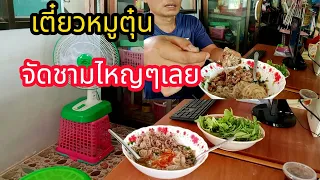 ก๋วยเตี๋ยวหมูตุ๋น#ร้านก๋วยเตี๋ยวริมทาง#จัดหมูตุ๋นแน้นๆครับ