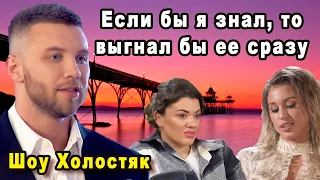 Эта Участница Сильно Разозлила Михаила Заливако в Шоу Холостяк 11 Сезон 2 Выпуск