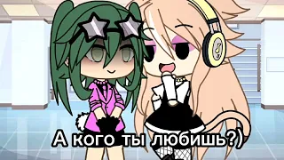 || Я никого не люблю🙂....|| Gacha Life|| Gacha Club||