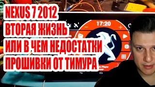 Nexus 7 2012 3G Вторая жизнь планшета или в чём недостатки тимуровской прошивки. #android #custom