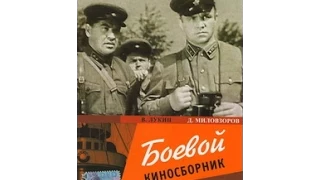 Боевой киносборник № 11 (1942) фильм смотреть онлайн