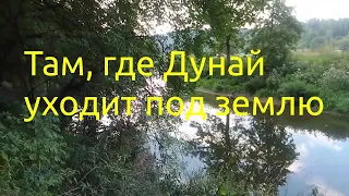 Там, где Дунай уходит под землю