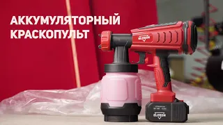 Аккумуляторный краскопульт КА 18БЛП