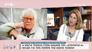 Μ. Τσόκλη: «Ο πατέρας μου ήταν δύσκολος, άργησα να πιστέψω στον εαυτό μου» | 6/4/23 | ΕΡΤ