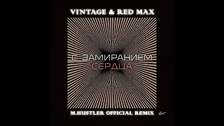 Винтаж & Red Max - С Замиранием Сердца (M Hustler Remix)