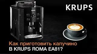 Как приготовить капучино в автоматической кофемашине KRUPS ROMA EA81?