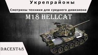 М18 Hellcat_смотрины техники для укрепрайонов