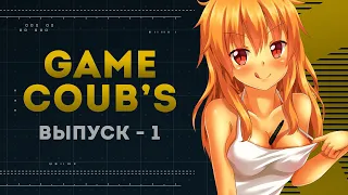 GAME COUB | Выпуск - 1 (Игровые коубы)