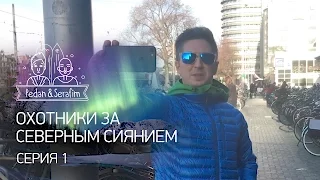 Это не Норвегия... Это Амстердам! - Охотники за Северным сиянием - Серия 1