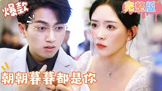 [Multi SUB]《朝朝暮暮都是你》结婚当天当场向残障新郎小叔求婚，成为渣男的小婶婶？！是捡到的长腿叔叔还是十年注定的缘分？ #女频 #甜宠爱情剧 #最火短剧推荐 #短剧全集 【JOWO桃子剧场】