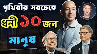 বিশ্বের সবচেয়ে ধনী ১০ জন মানুষ | Top 10 Richest People in 2018 | Bill Gates, Buffett, Zuckerberg