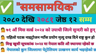 Samasmayik 2080 / 2081 || समसामयिक २०८०/ २०८१ || Current Affairs || TV Quiz GK #loksewa