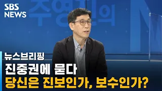 [인터뷰] 진중권에 묻다…당신은 진보인가, 보수인가? / SBS / 주영진의 뉴스브리핑