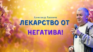 ЛЕКАРСТВО ОТ НЕГАТИВА! А.Хакимов