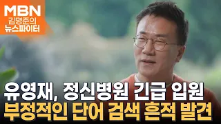 유영재 정신병원 긴급 입원…선우은숙 측 "법적 절차 예정대로 이어갈 것" - 김명준의 뉴스파이터