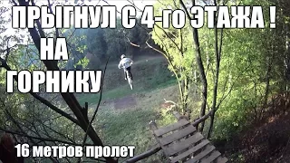 ПРЫГНУЛ С ВЫСОТЫ 4-го ЭТАЖА НА БМХ !