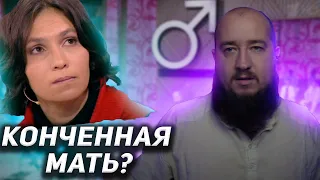 Конченная мать "Мужское / Женское"