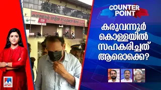 'കരുവന്നൂര്‍' കുരുക്ക് വ്യാപിക്കുമോ? സി.പി.എമ്മിന് എന്താണ് മറുപടി? | Counter Point