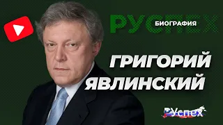Григорий Явлинский - основатель партии Яблоко - биография