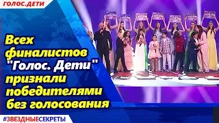 🔔 Всех финалистов "Голос. Дети" признали победителями без голосования