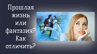 Прошлая жизнь или фантазия? Как отличить?#прошлые_жизни