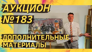 Аукцион ArtSale.info № 183. Дополнительные материалы (18+)