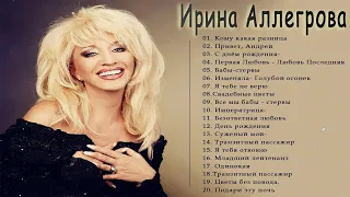 Ирина Аллегрова 💕 Все Песни, Лучшие треки Зиверт 2022