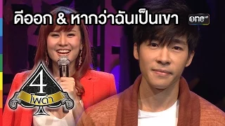 4 โพดำ | TAPE 25 CLIP ดีออก : พัดชา, หากว่าฉันเป็นเขา : ณัฐ ศักดาทร | 5 ส.ค.58 | ช่อง one