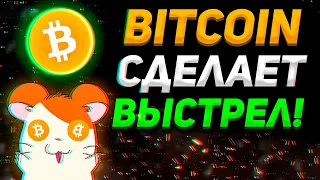 СРОЧНО! СЕЙЧАС БУДЕТ ВЫСТРЕЛ ПО БИТКОИН!!! | ЭФИР ПОКАЖЕТ РОСТ! | Криптовалюта, Биткоин прогноз