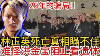 林正英44歲神秘慘死，臨終前詭異景象震撼曝光！隱藏了25年的死亡真相終於浮出水面，洪金寶當年嚴禁外人瞻仰遺體，背後究竟隱藏着怎樣驚天秘密？ #林正英  #洪金寶