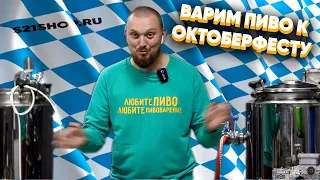 ВАРИМ МЕРЦЕН | ПИВО ДЛЯ ОКТОБЕРФЕСТА