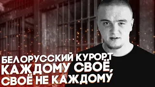 КАК СИДЯТ В БЕЛОРУССКОЙ ТЮРЬМЕ / ИНТЕРВЬЮ С БЫВШИМ ЗАКЛЮЧЁННЫМ